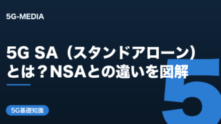 5G SA（スタンドアローン）とは