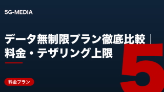 データ無制限プラン徹底比較
