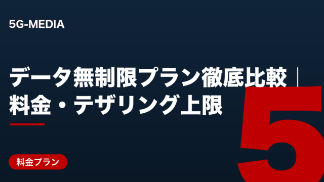データ無制限プラン徹底比較