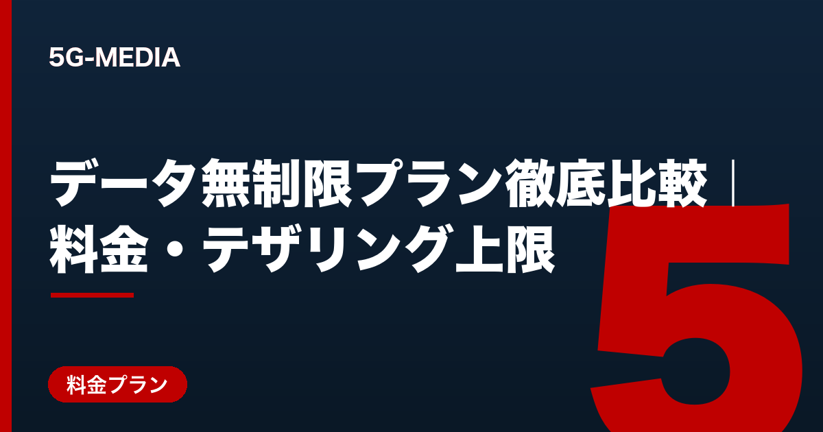 データ無制限プラン徹底比較