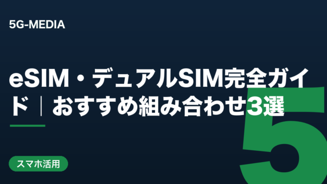 eSIM・デュアルSIM完全ガイド