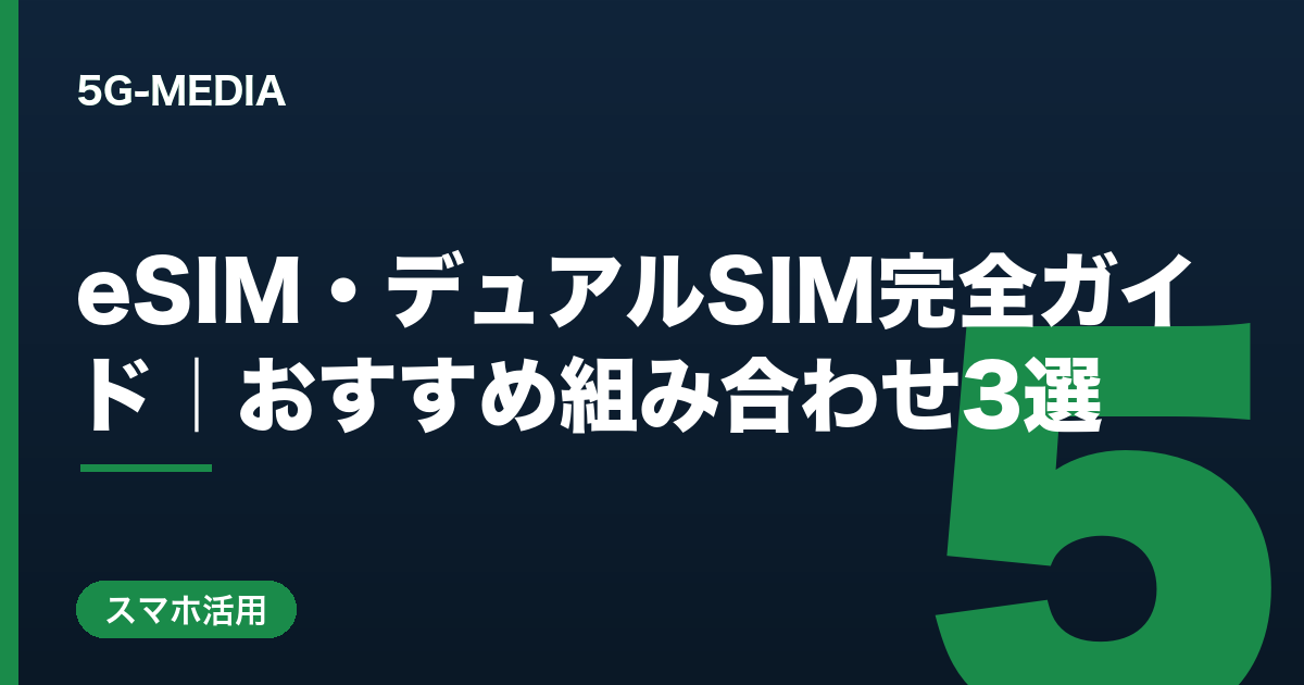 eSIM・デュアルSIM完全ガイド