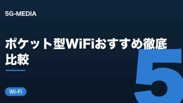 ポケット型WiFiおすすめ比較