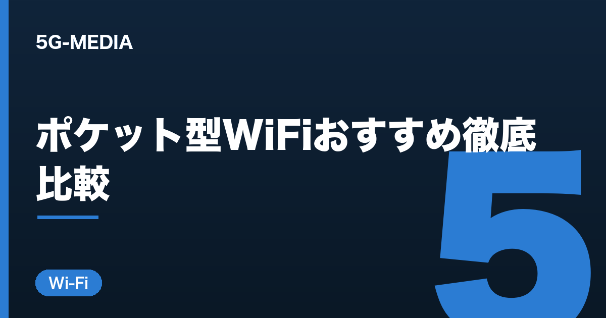 ポケット型WiFiおすすめ比較