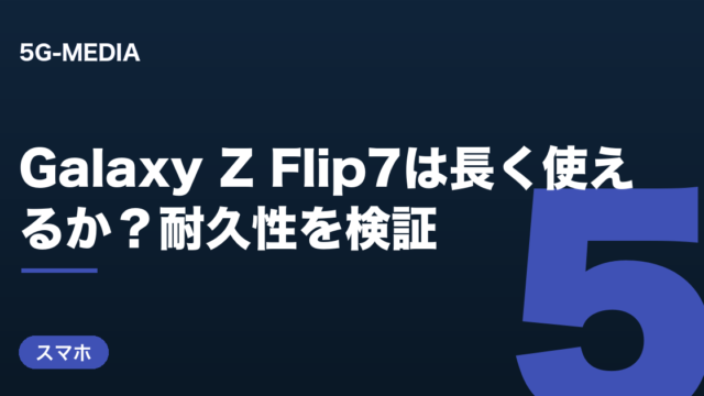 Galaxy Z Flip7 耐久性検証