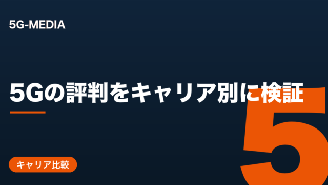 5Gの評判 キャリア別