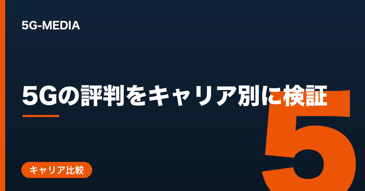5Gの評判 キャリア別