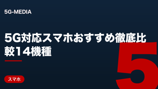5G対応スマホおすすめ14機種