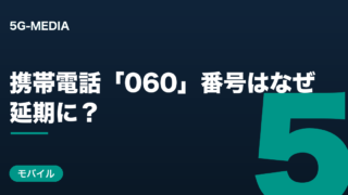 携帯「060」番号はなぜ延期