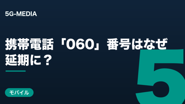 携帯「060」番号はなぜ延期