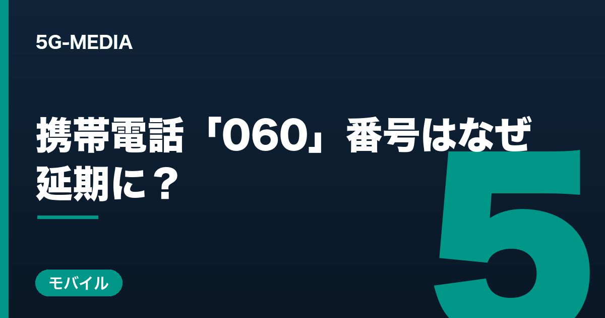 携帯「060」番号はなぜ延期