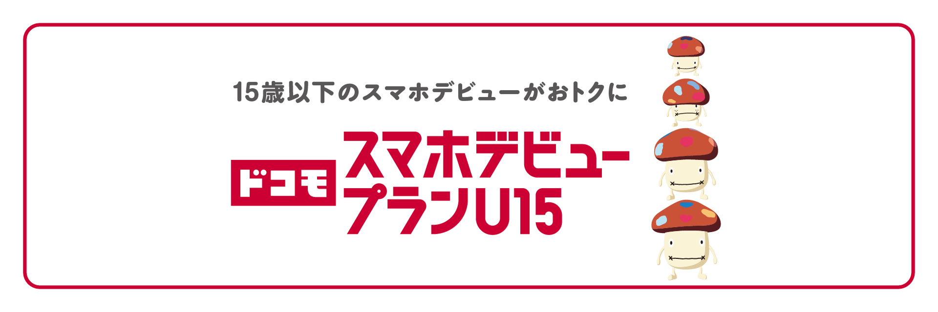 ドコモ スマホデビュープラン U15 キービジュアル