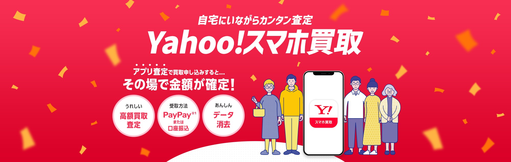 Yahoo!スマホ買取 サービスサイトのメインビジュアル